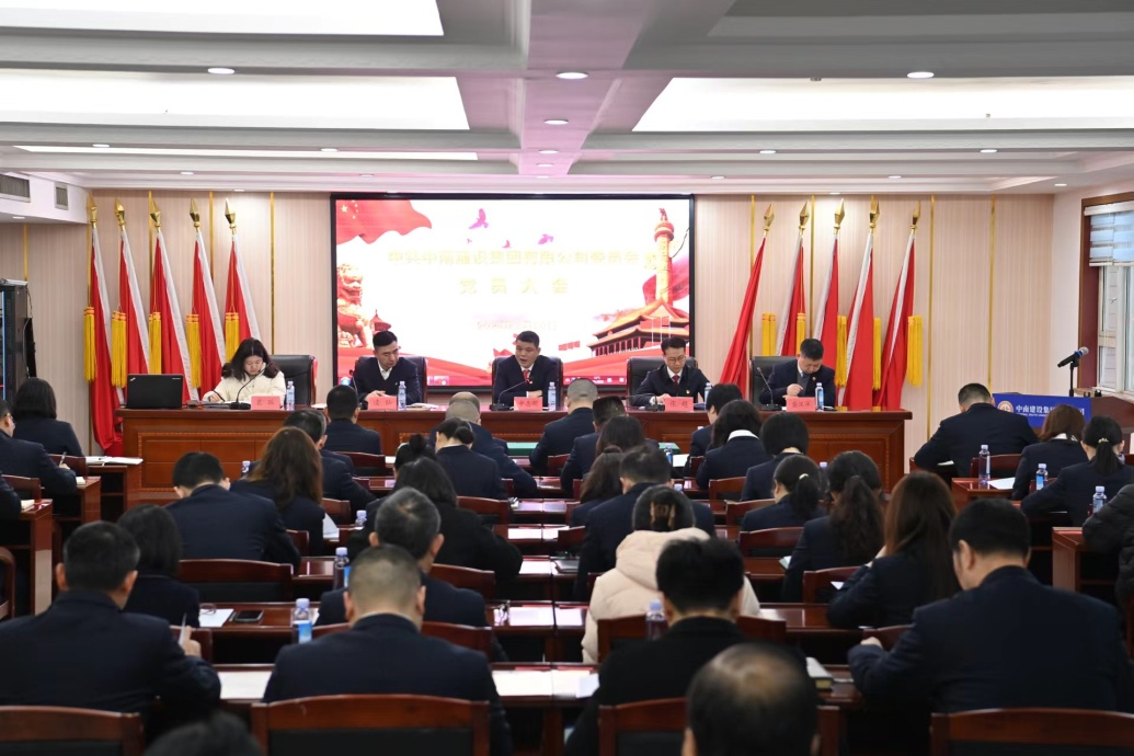 中南建設(shè)集團(tuán)黨員大會(huì)隆重召開，共謀高質(zhì)量發(fā)展新篇章