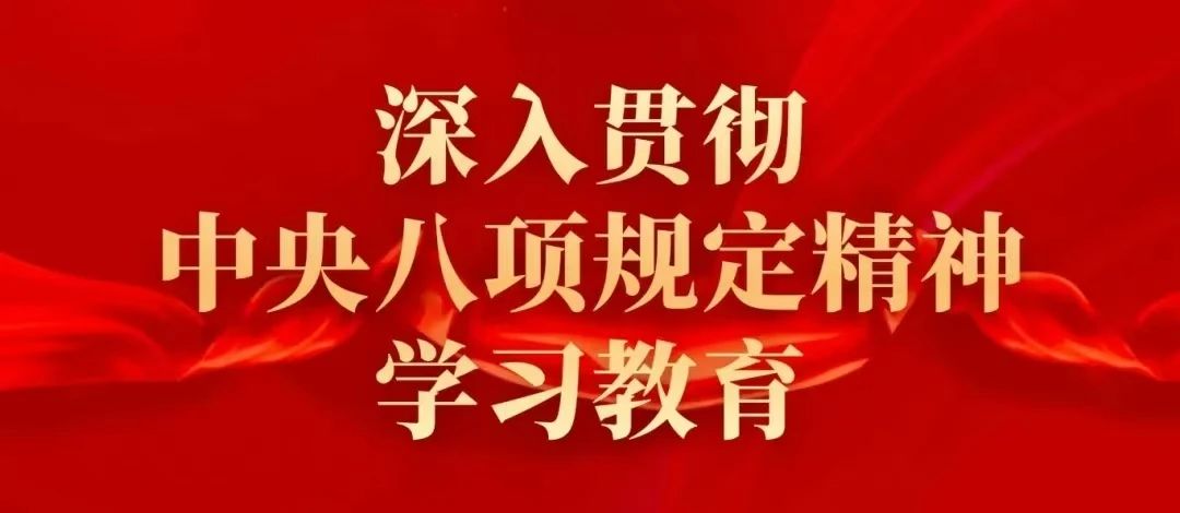 遙感所黨委召開深入貫徹中央八項規(guī)定精神學習教育部署會