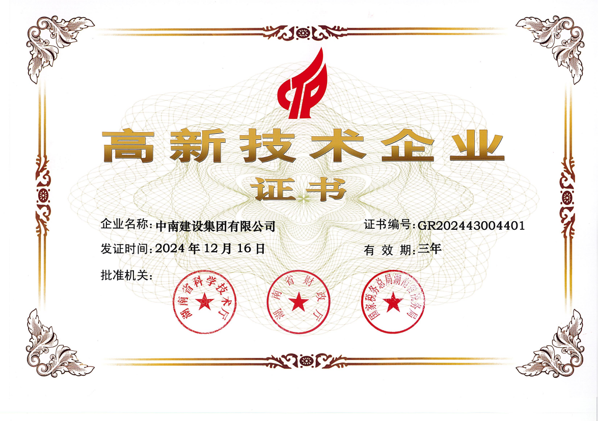 喜報！中南建設集團再度榮膺 “高新技術企業(yè)”稱號