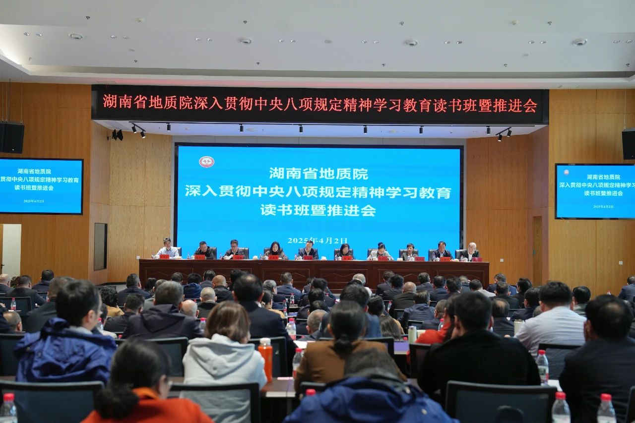 省地質院舉辦深入貫徹中央八項規(guī)定精神學習教育讀書班暨推進會