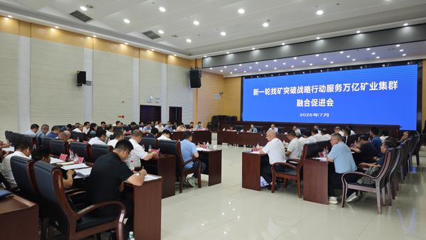 新一輪找礦突破戰(zhàn)略行動(dòng)服務(wù)萬億礦業(yè)集群融合促進(jìn)會(huì)在省地質(zhì)院召開