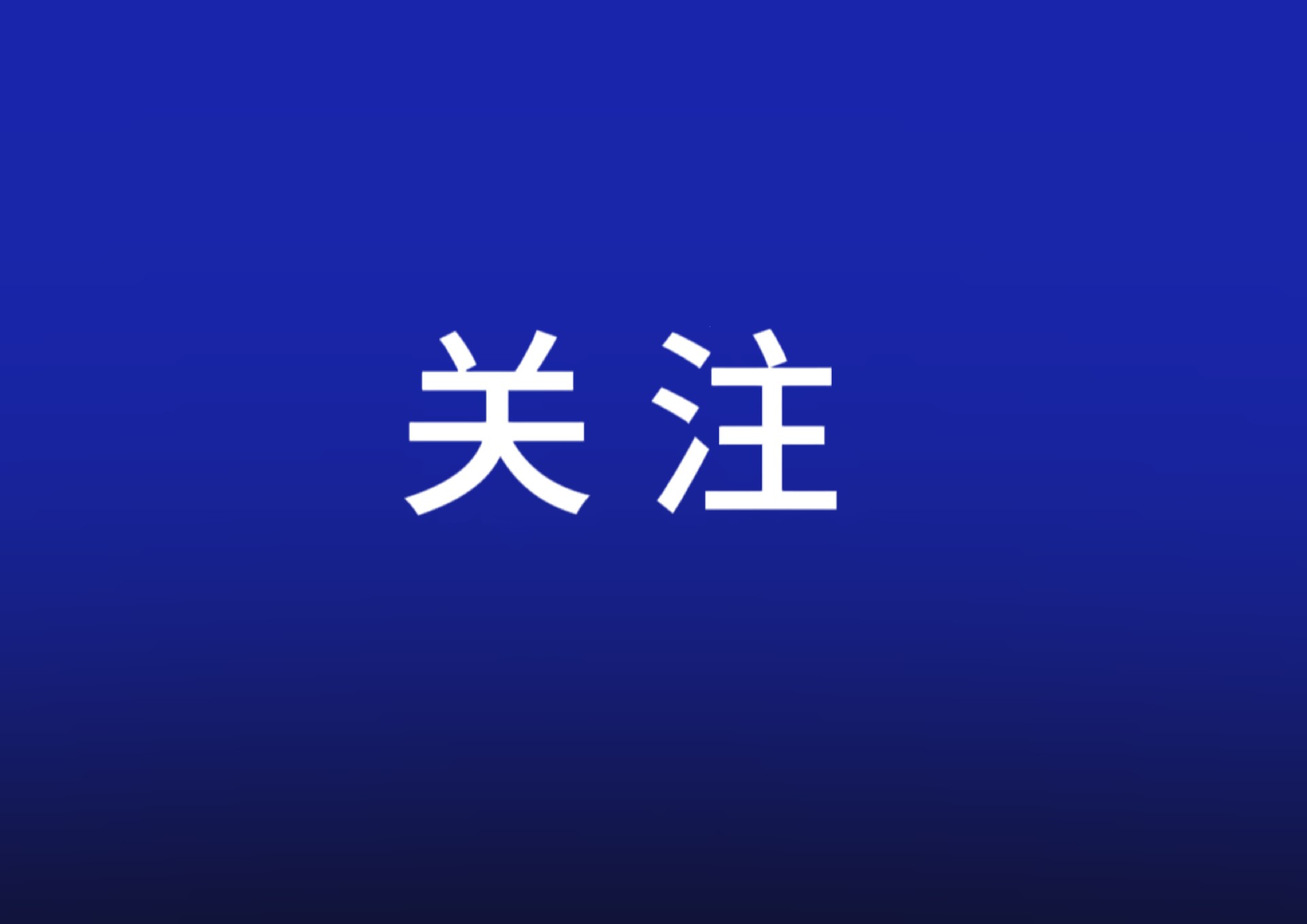 新設(shè)企業(yè)數(shù)量保持增長(zhǎng) 外企深耕中國投資沃土